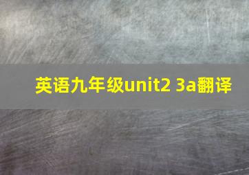 英语九年级unit2 3a翻译